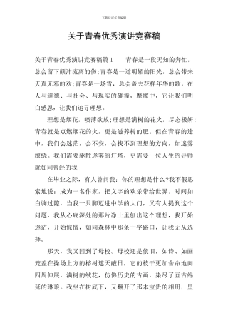 关于青春优秀演讲比赛稿