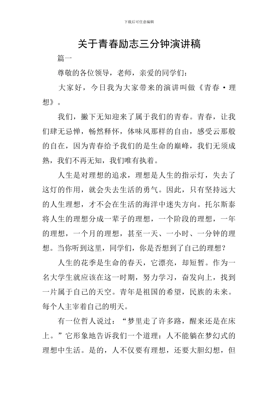 关于青春励志三分钟演讲稿_第1页