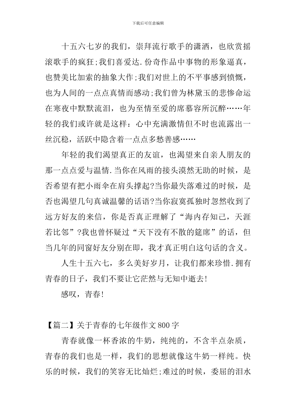 关于青春的七年级作文800字_第2页