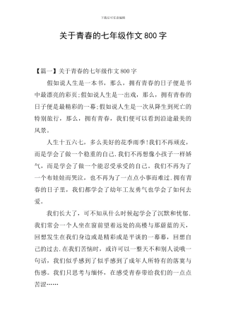 关于青春的七年级作文800字