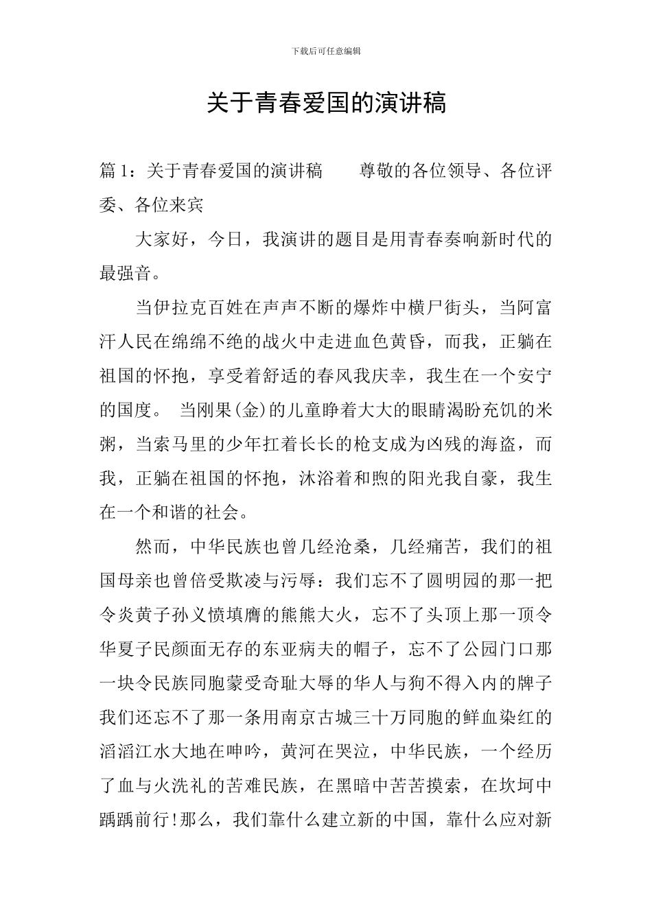 关于青春爱国的演讲稿_第1页