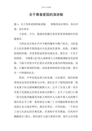 关于青春爱国的演讲稿