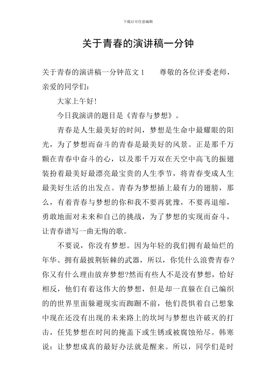 关于青春的演讲稿一分钟_第1页