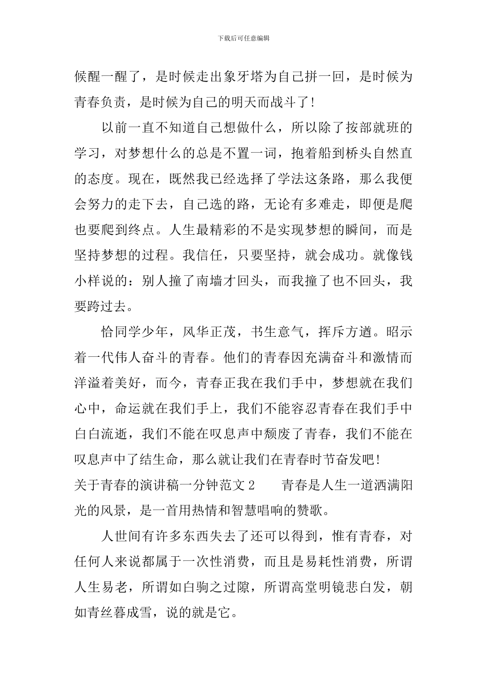 关于青春的演讲稿一分钟_第2页
