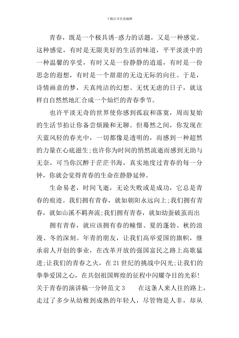 关于青春的演讲稿一分钟_第3页