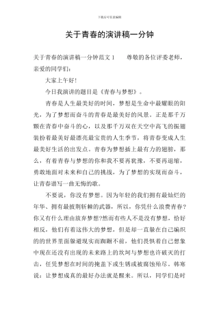 关于青春的演讲稿一分钟
