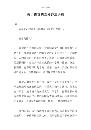 关于青春的五分钟演讲稿