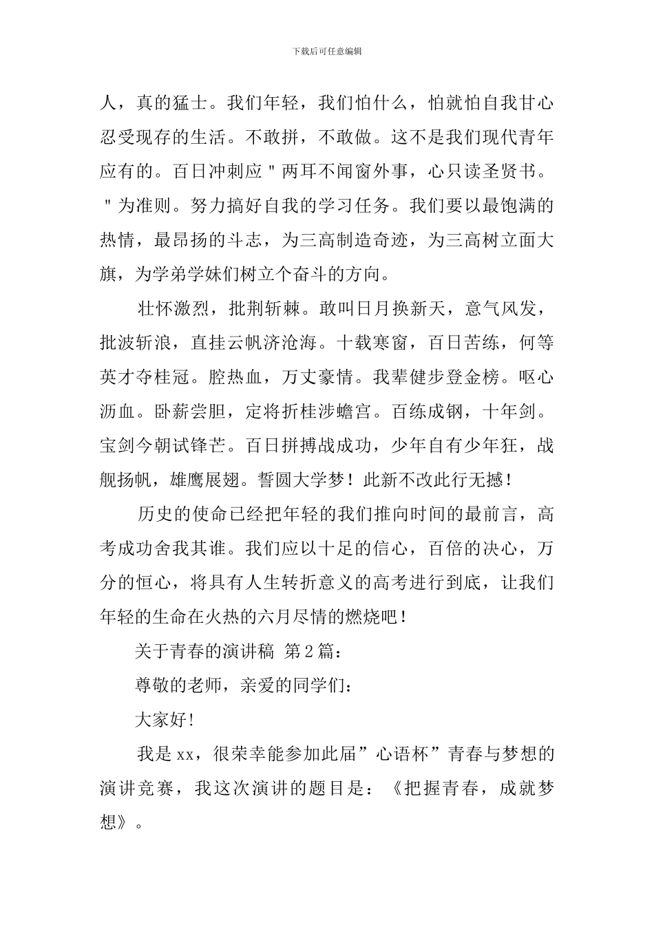 关于青春的演讲稿(40篇)_第3页