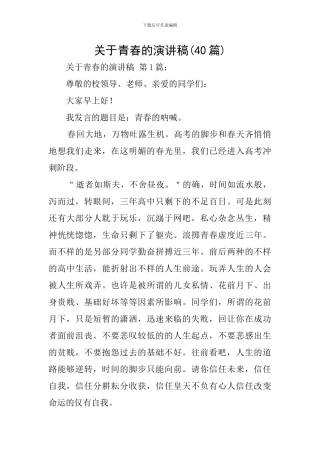 关于青春的演讲稿(40篇)