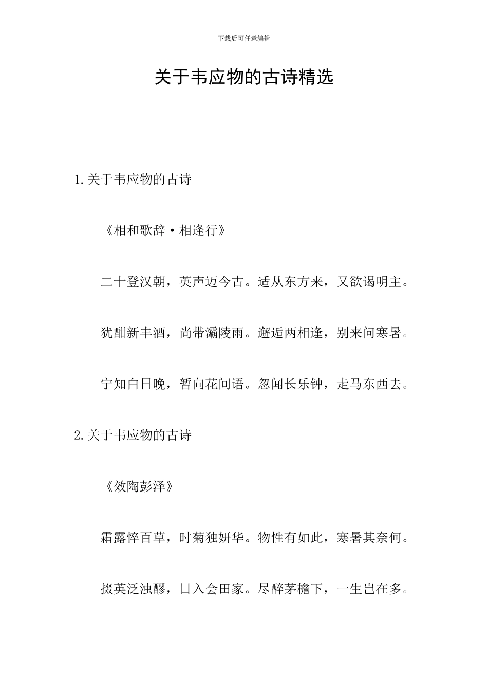 关于韦应物的古诗精选_第1页