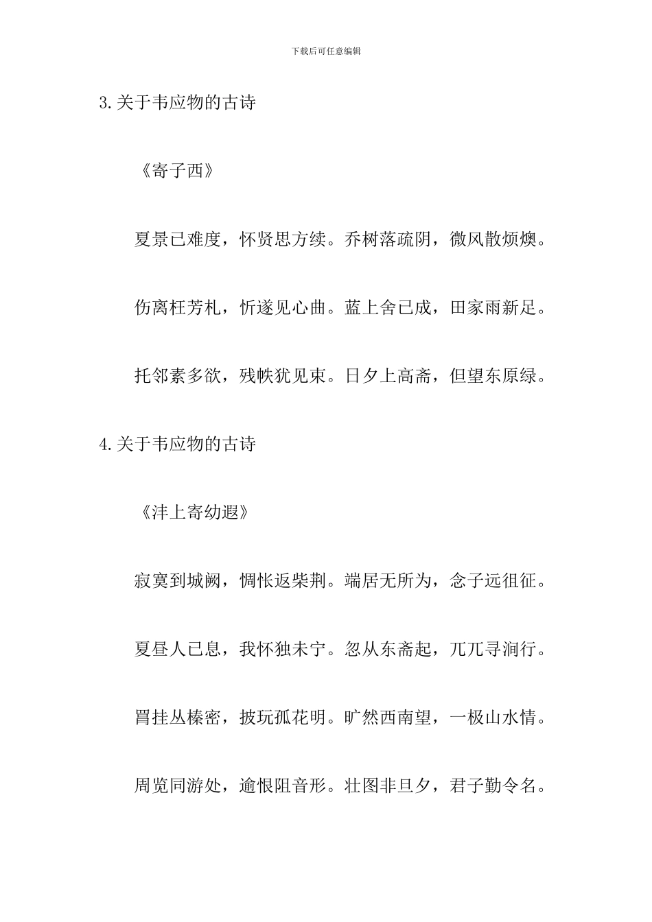 关于韦应物的古诗精选_第2页