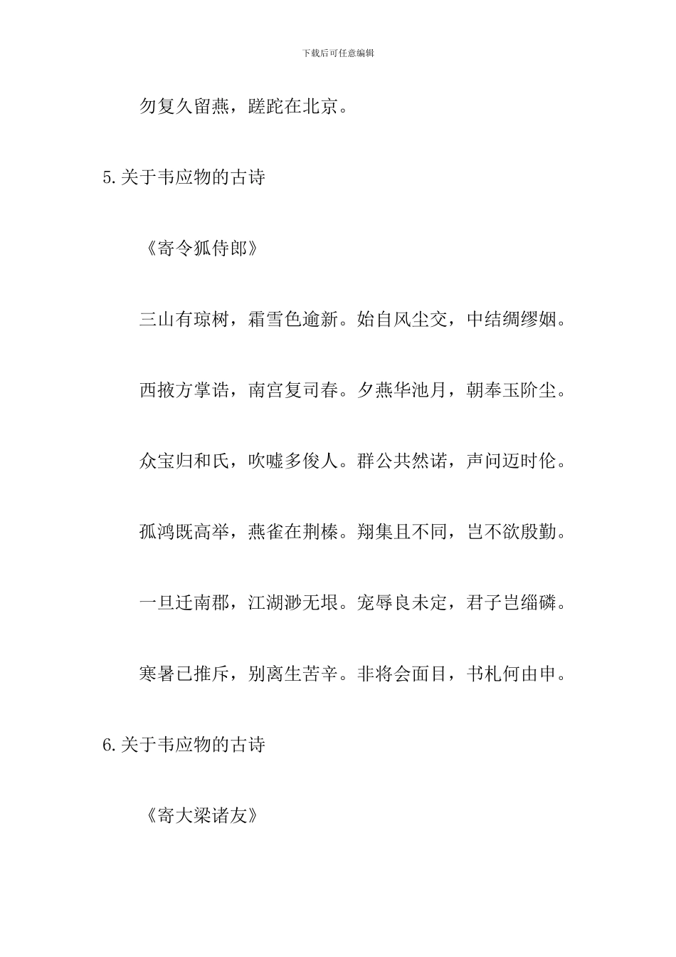 关于韦应物的古诗精选_第3页