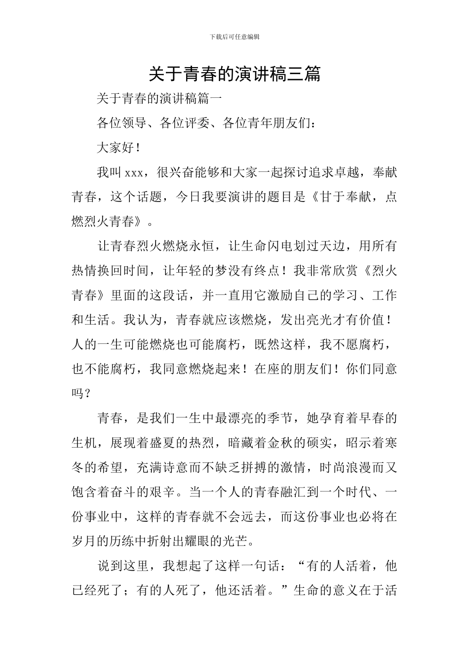 关于青春的演讲稿三篇_第1页