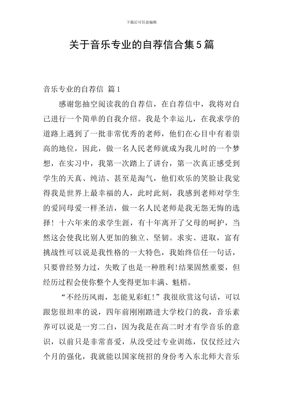 关于音乐专业的自荐信合集5篇_第1页