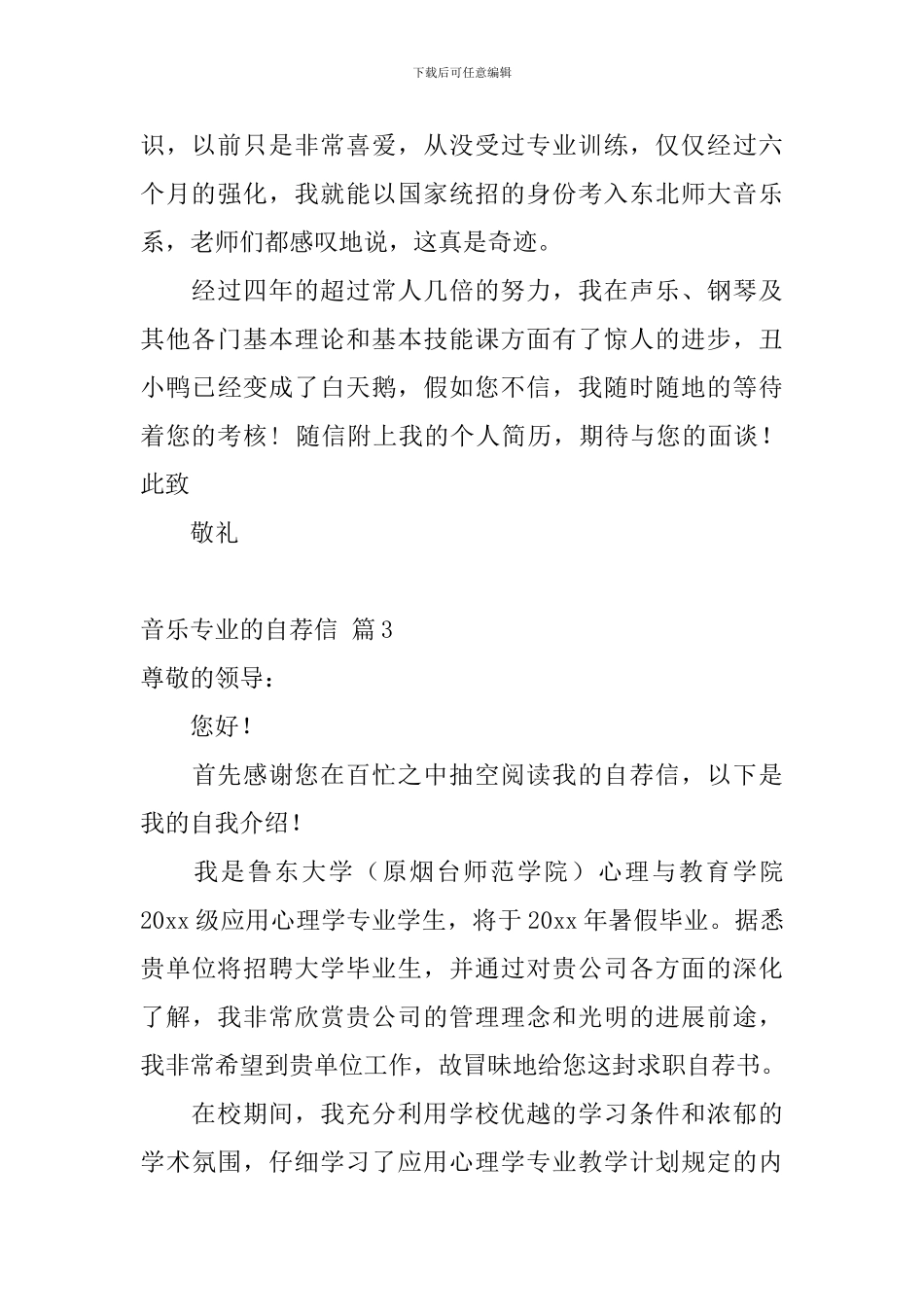 关于音乐专业的自荐信合集5篇_第3页