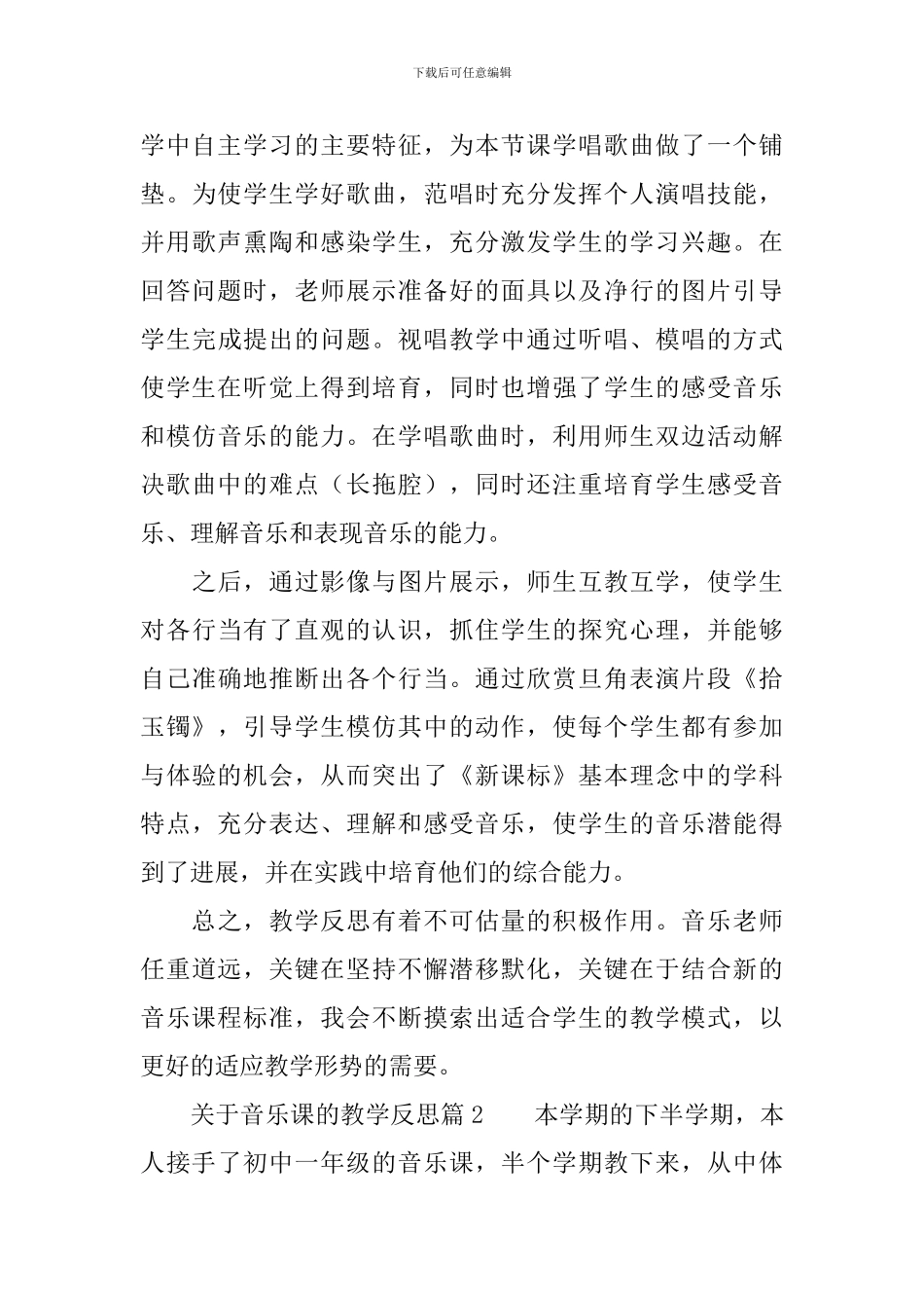 关于音乐课的教学反思3篇_第3页