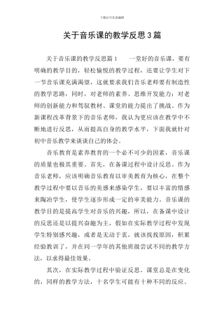 关于音乐课的教学反思3篇