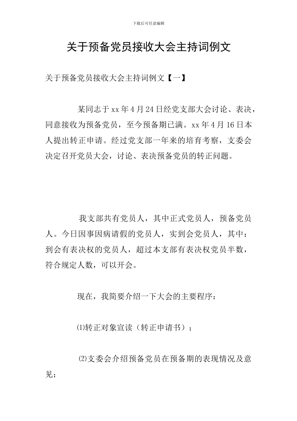 关于预备党员接收大会主持词例文_第1页