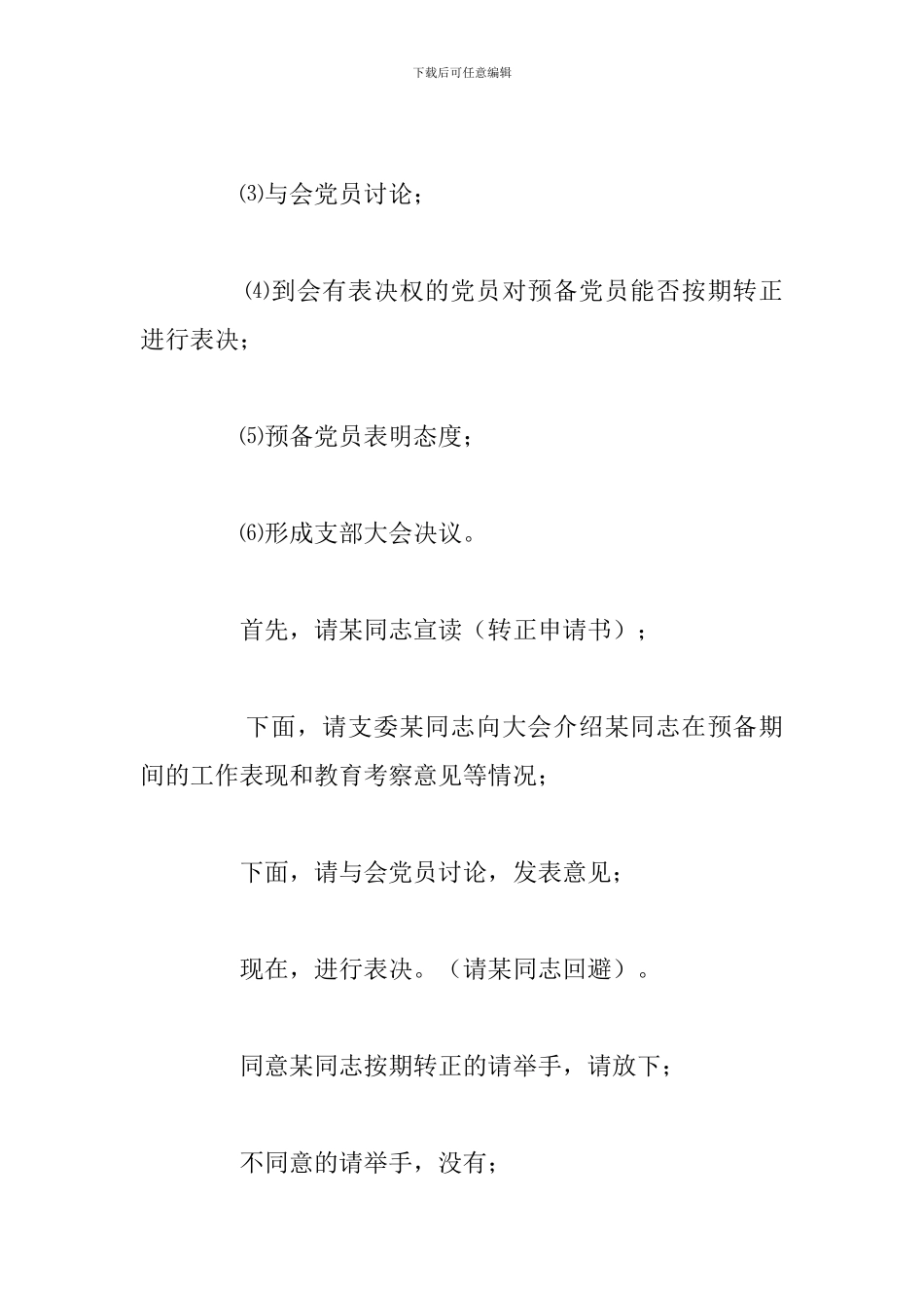 关于预备党员接收大会主持词例文_第2页