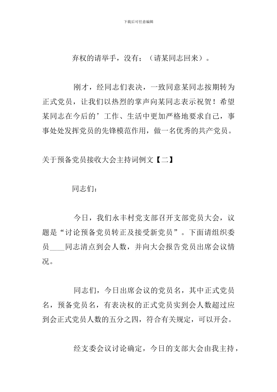 关于预备党员接收大会主持词例文_第3页