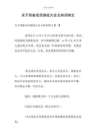 关于预备党员接收大会主持词例文
