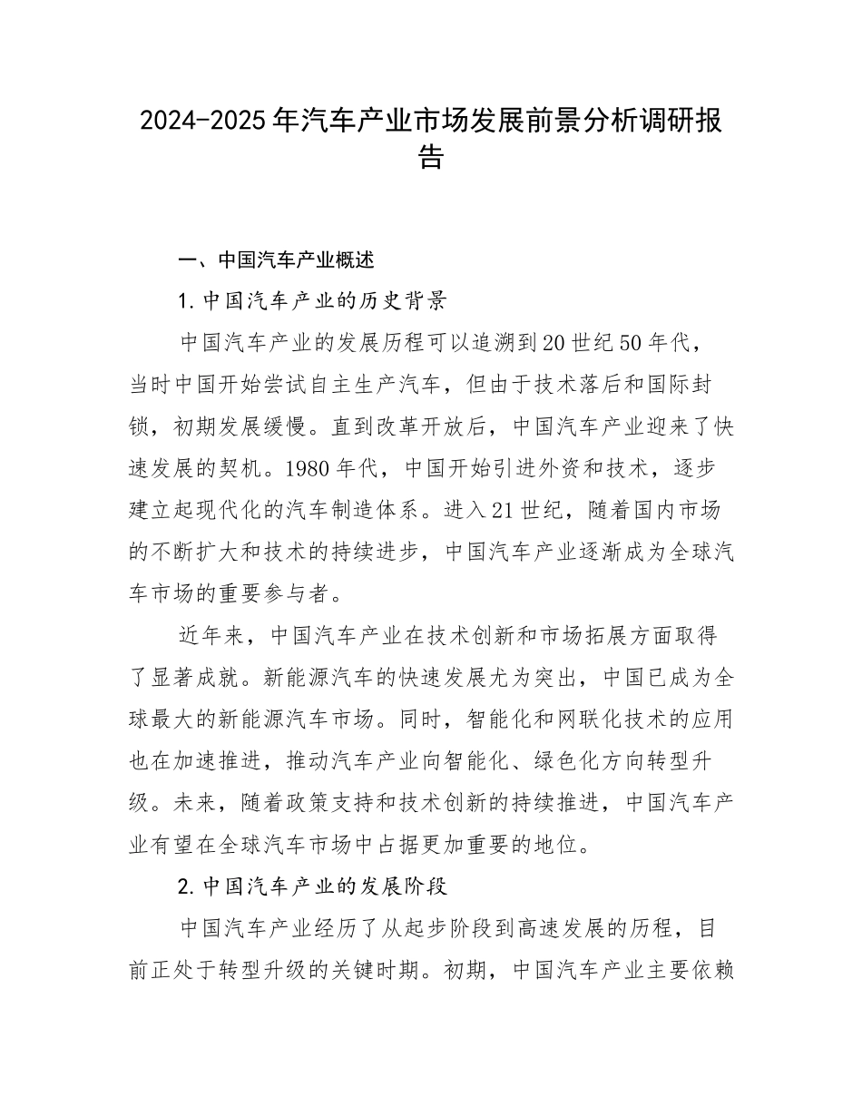 2024-2025年汽车产业市场发展前景分析调研报告_第1页