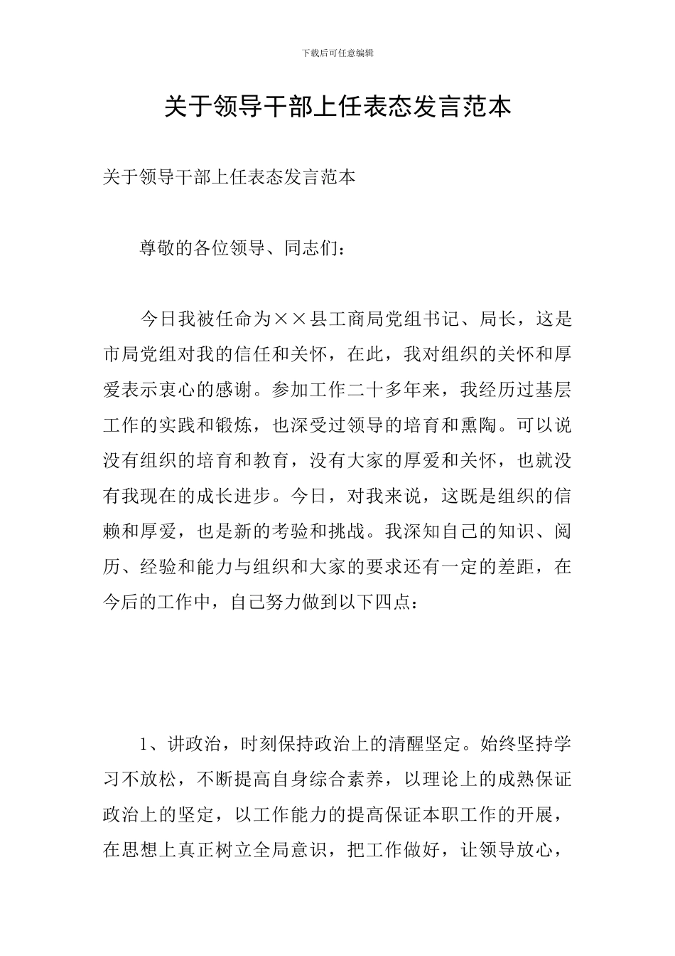 关于领导干部上任表态发言范本_第1页