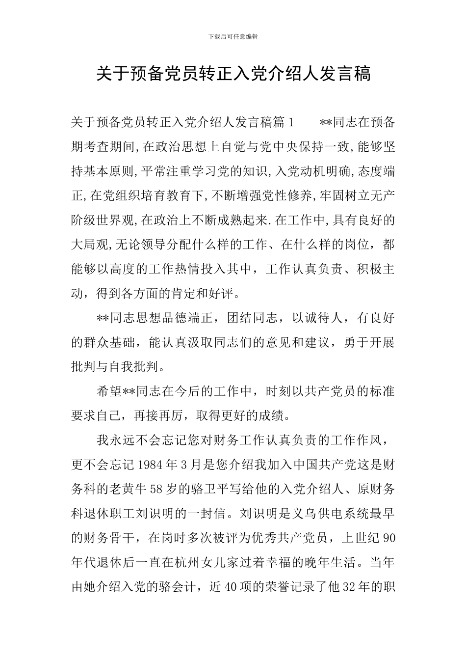 关于预备党员转正入党介绍人发言稿_第1页