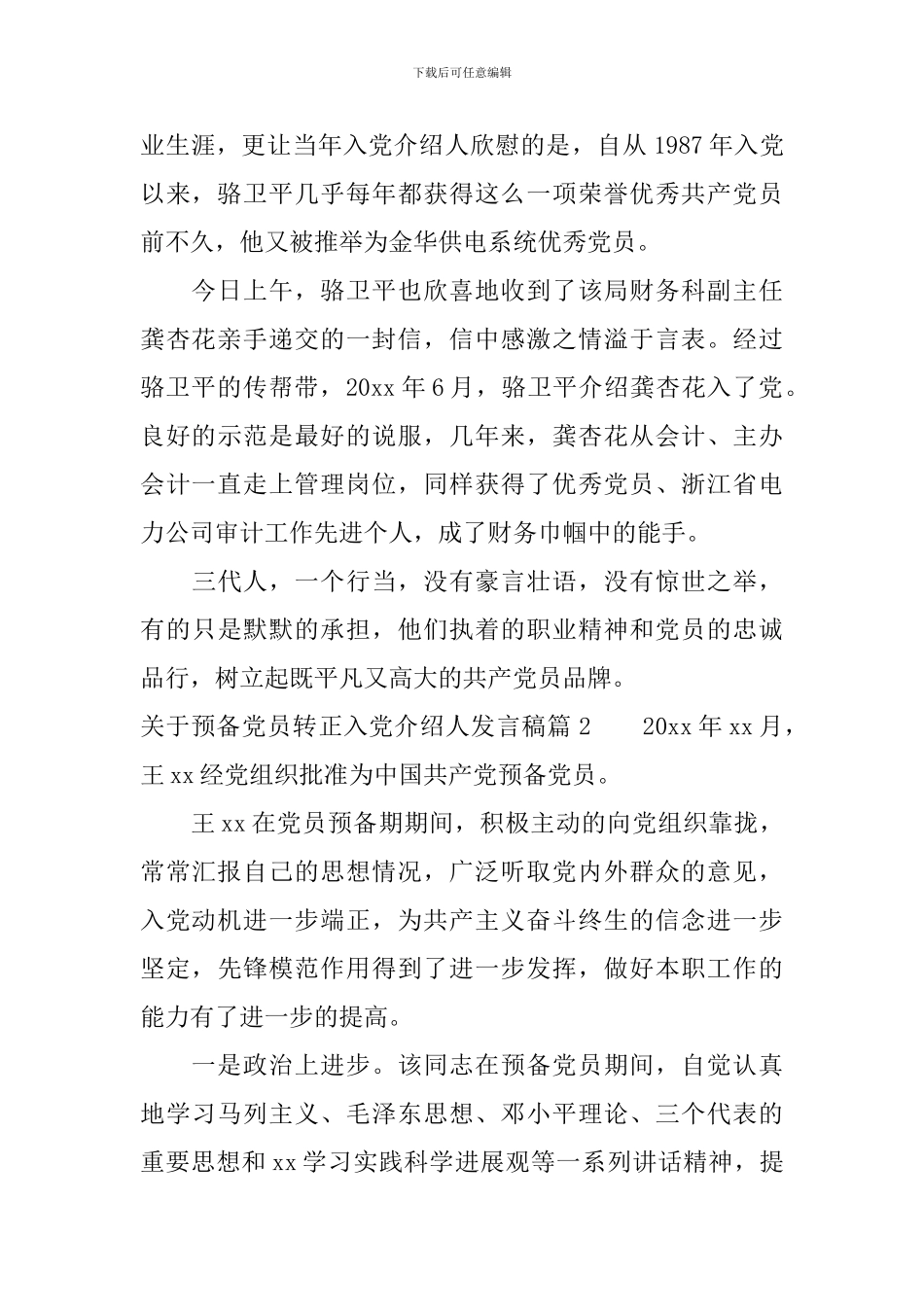 关于预备党员转正入党介绍人发言稿_第2页
