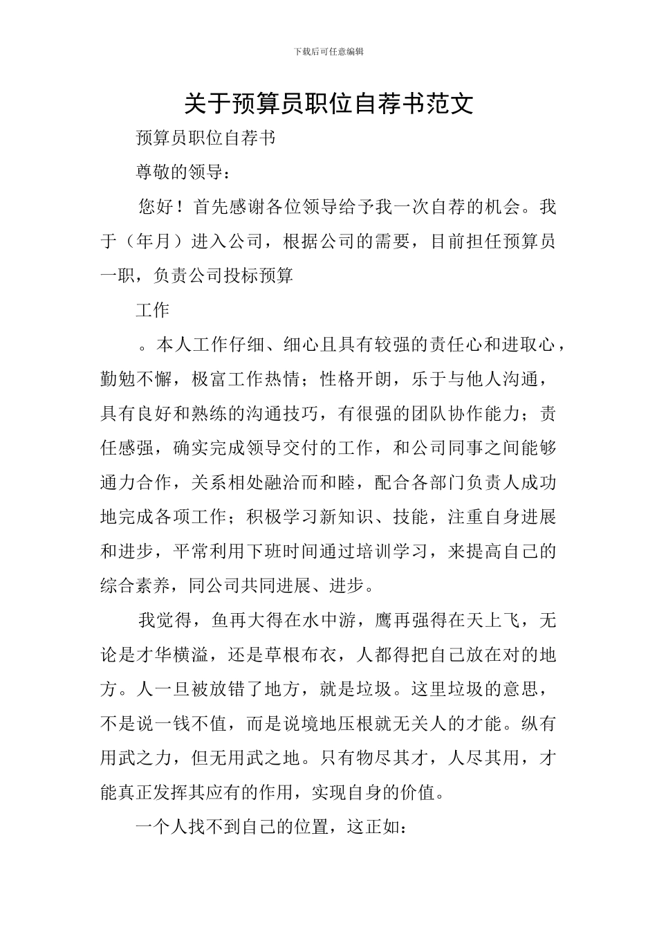 关于预算员职位自荐书范文_第1页