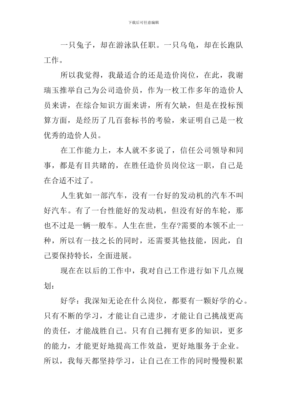 关于预算员职位自荐书范文_第2页