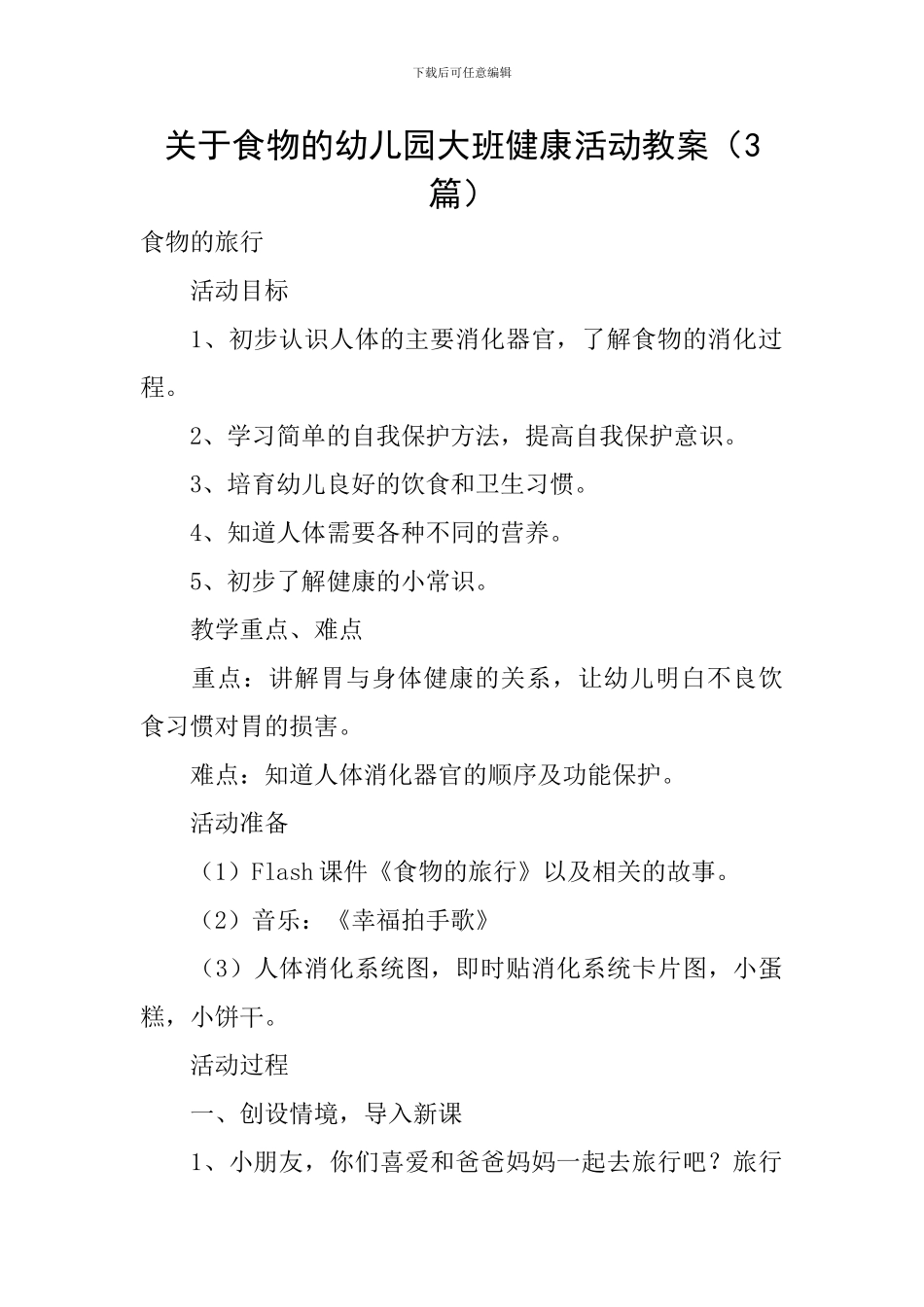 关于食物的幼儿园大班健康活动教案_第1页