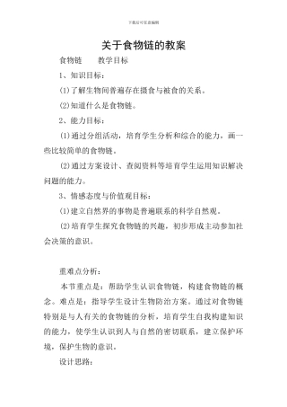 关于食物链的教案