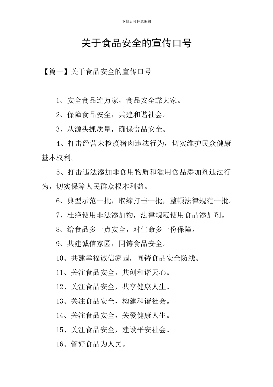 关于食品安全的宣传口号_第1页