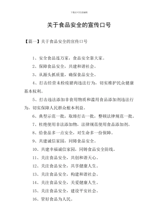 关于食品安全的宣传口号
