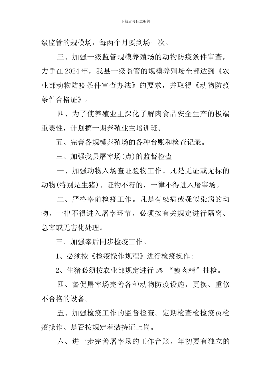 关于食品安全监管工作计划范文_第2页