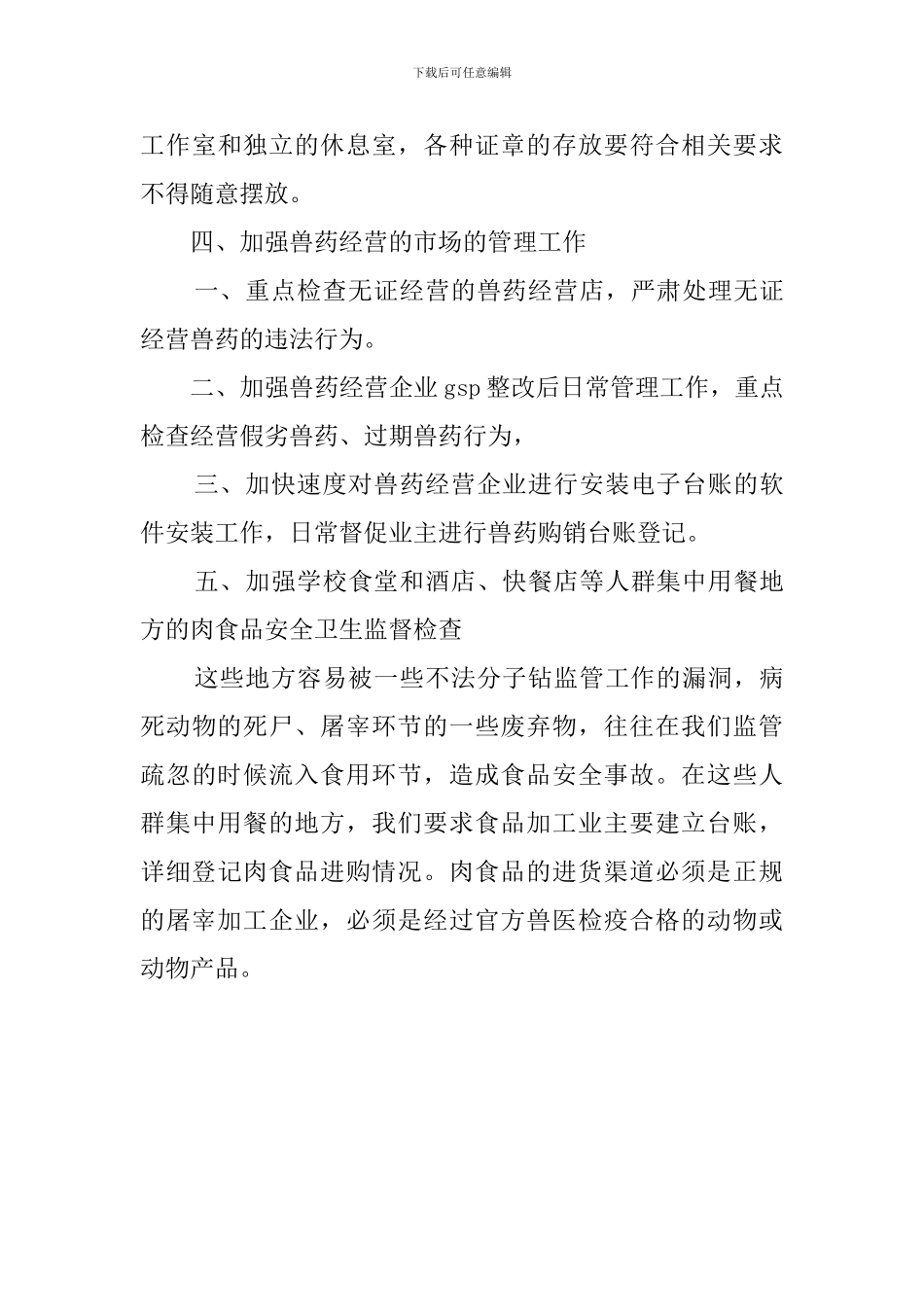 关于食品安全监管工作计划范文_第3页