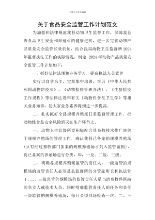 关于食品安全监管工作计划范文