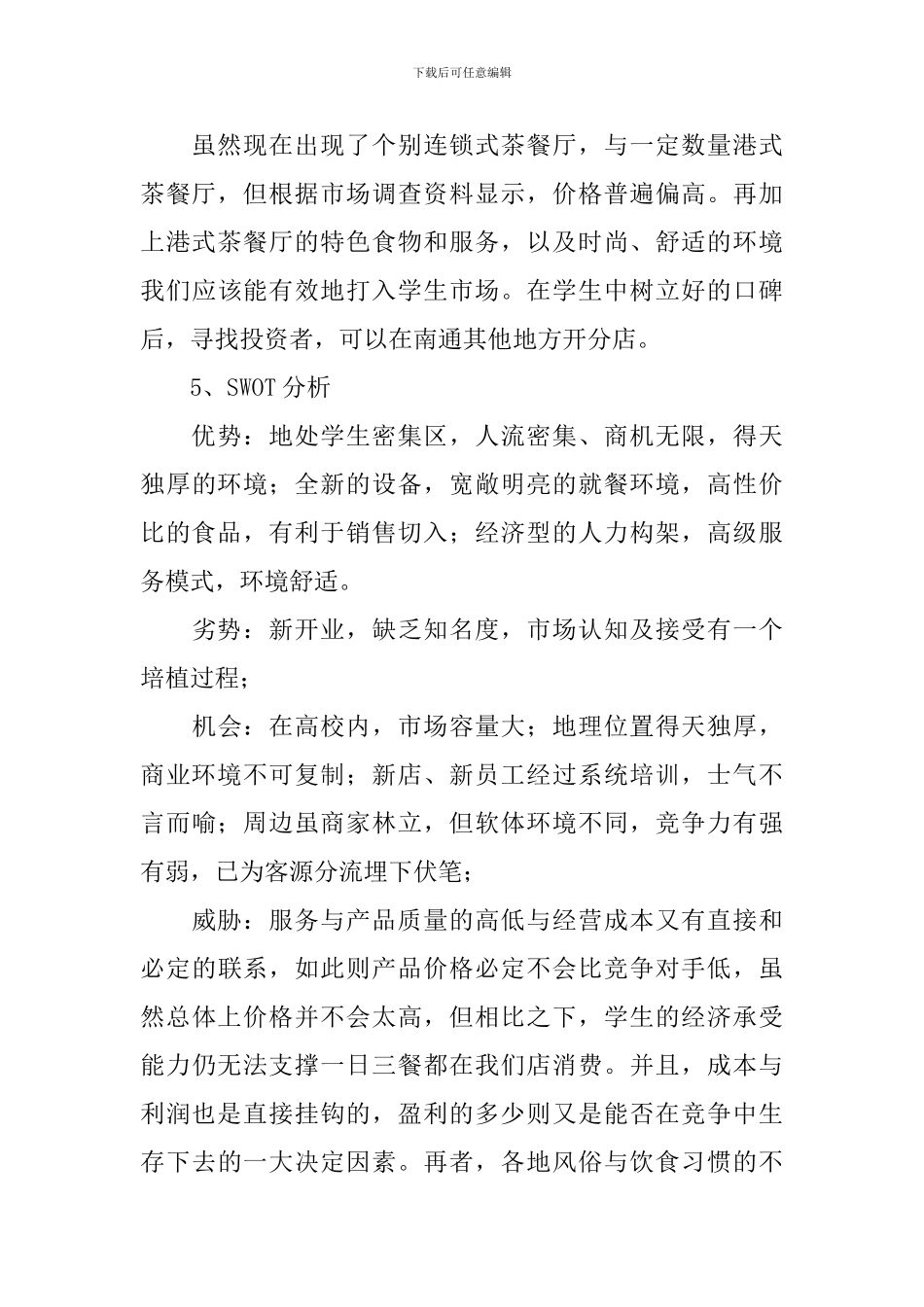 关于餐厅创业计划书范文_第3页