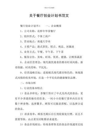 关于餐厅创业计划书范文