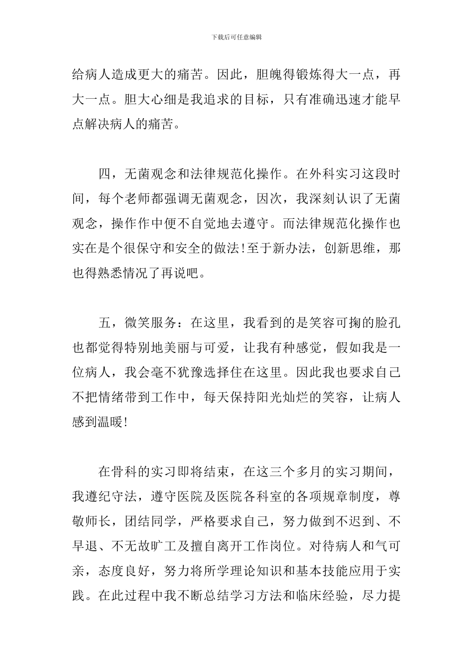 关于骨科护理实习工作总结报告范文_第3页