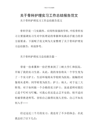 关于骨科护理实习工作总结报告范文