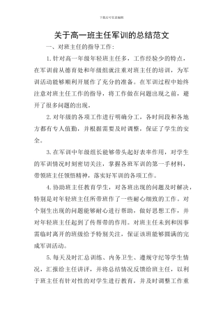 关于高一班主任军训的总结范文