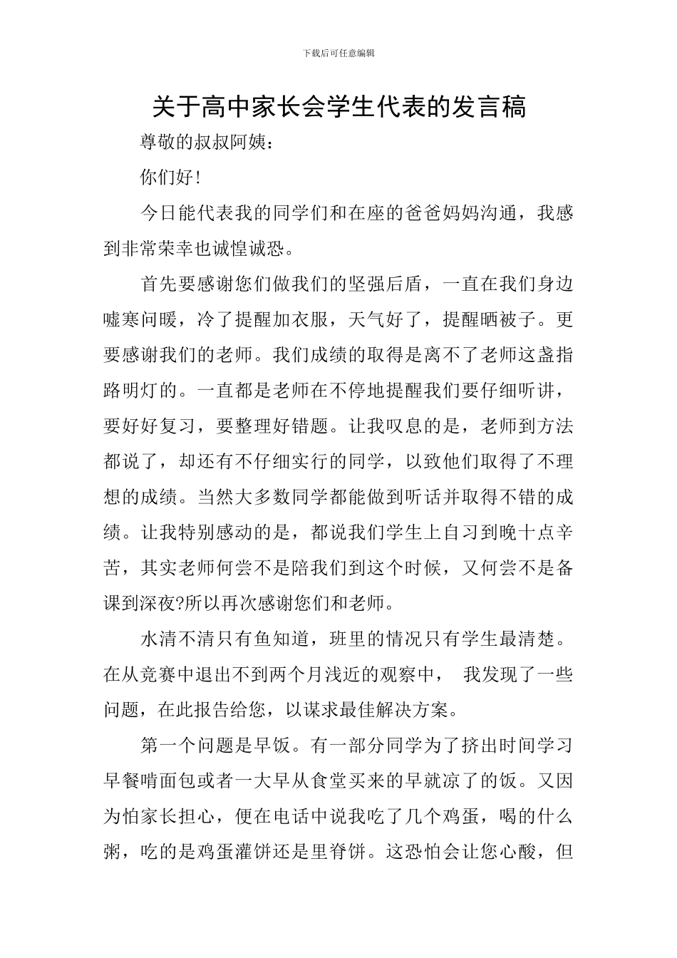 关于高中家长会学生代表的发言稿_第1页