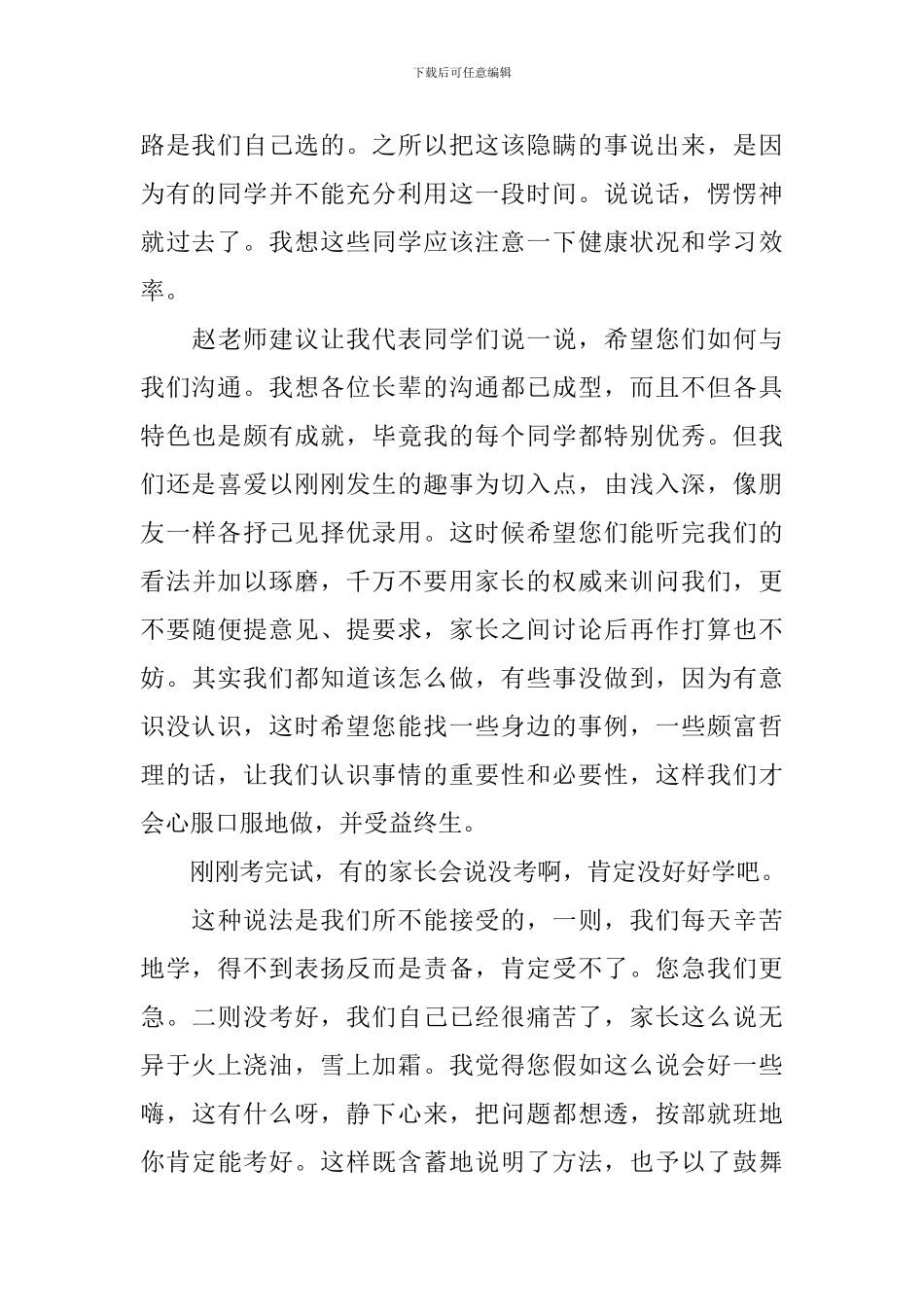 关于高中家长会学生代表的发言稿_第2页