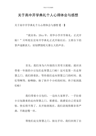 关于高中开学典礼个人心得体会与感想