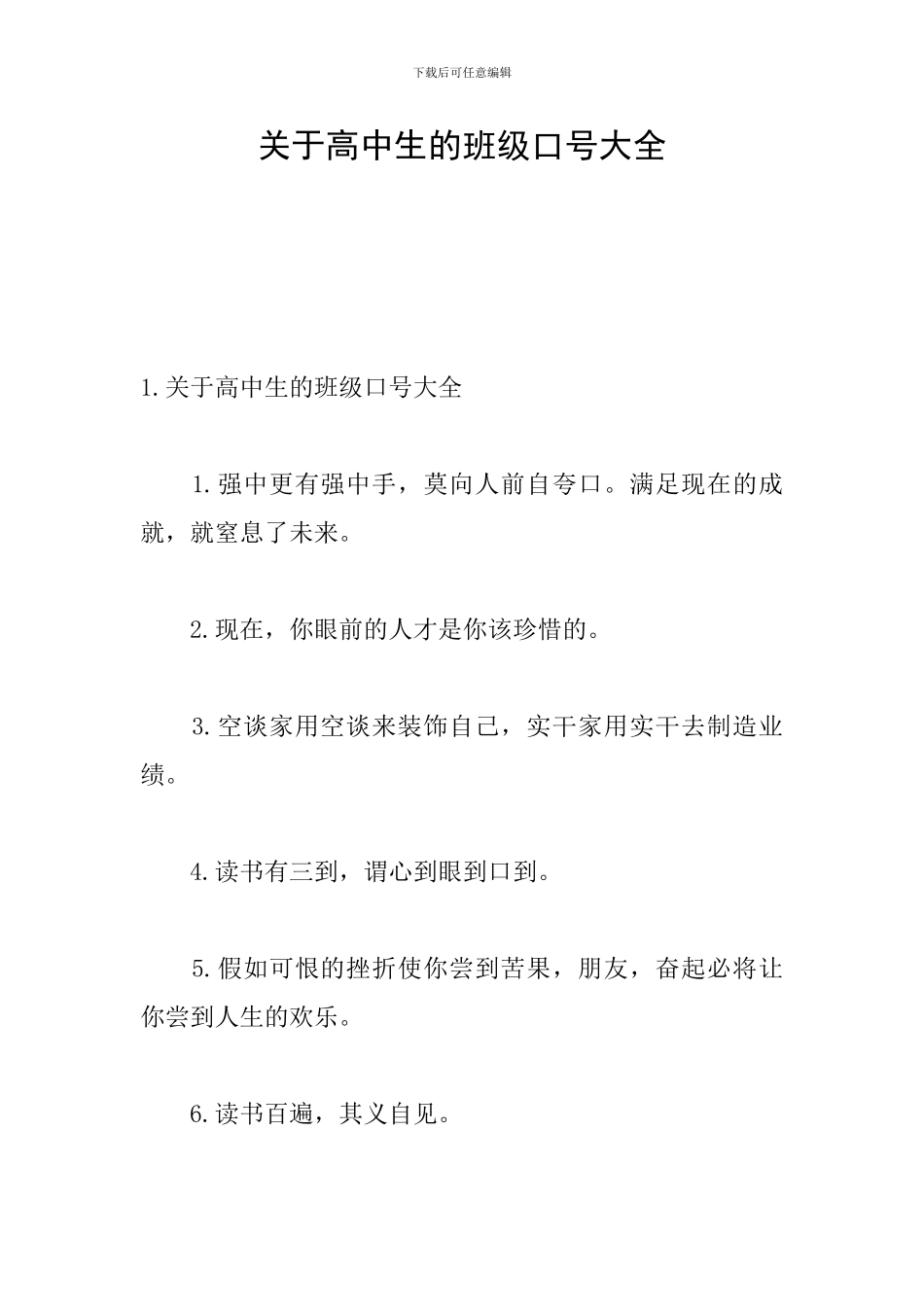 关于高中生的班级口号大全_第1页