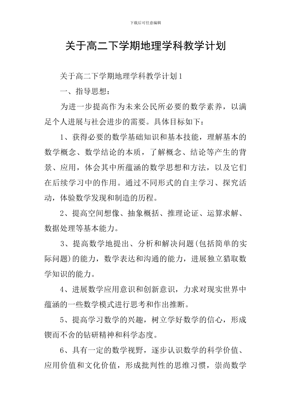 关于高二下学期地理学科教学计划_第1页