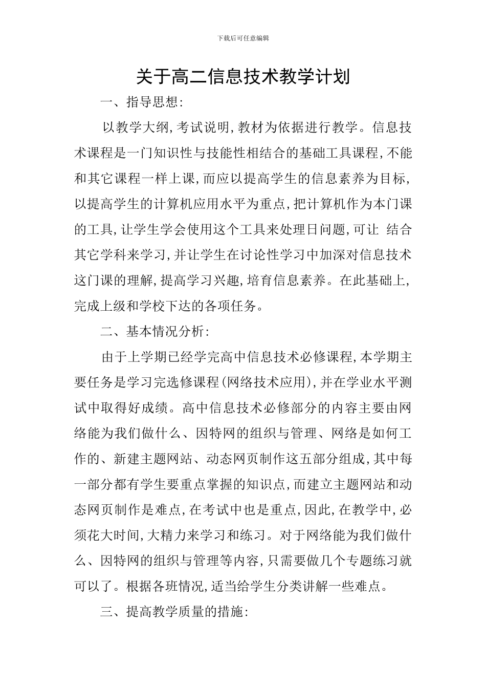 关于高二信息技术教学计划_第1页