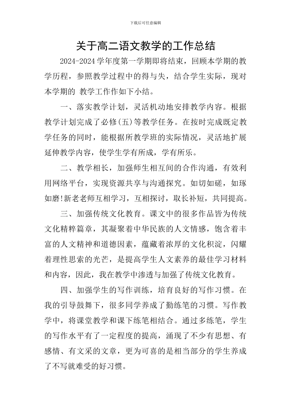 关于高二语文教学的工作总结_第1页